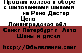 Продам колеса в сборе с шипованнами шинами Michelin на Рено Дастер › Цена ­ 10 000 - Ленинградская обл., Санкт-Петербург г. Авто » Шины и диски   